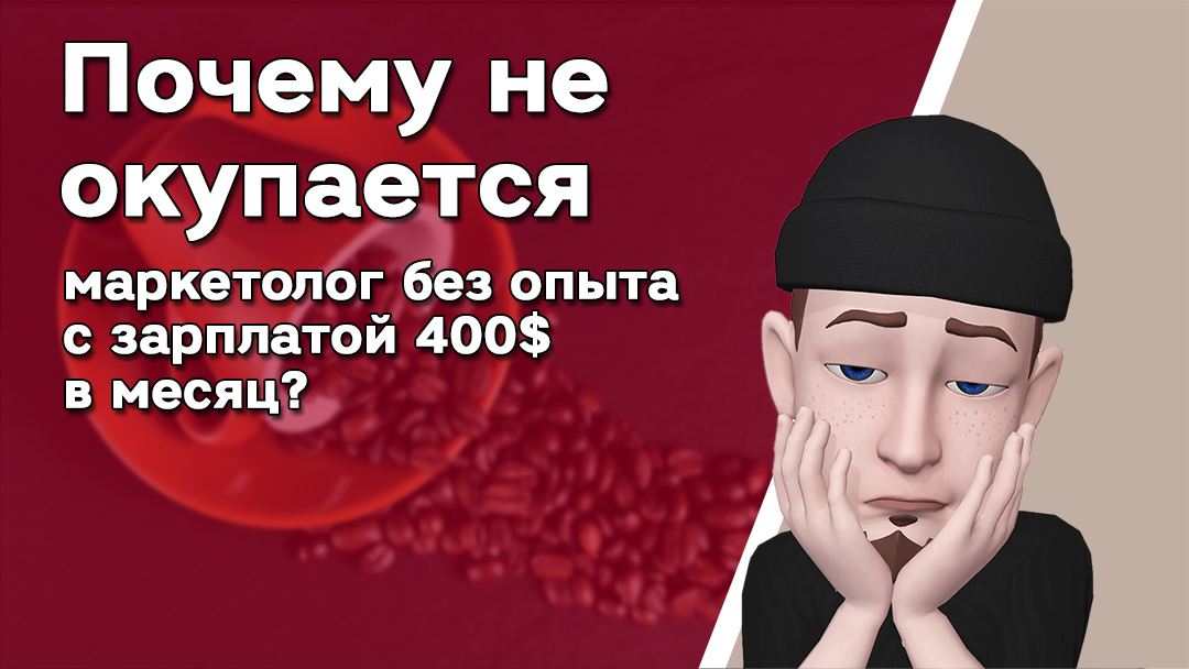 Почему не окупается маркетолог без опыта с З/П 400 $ в месяц?